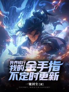 异界修道