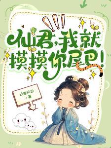 高冷仙君攻略计划