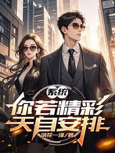 你若精彩天自安排图片