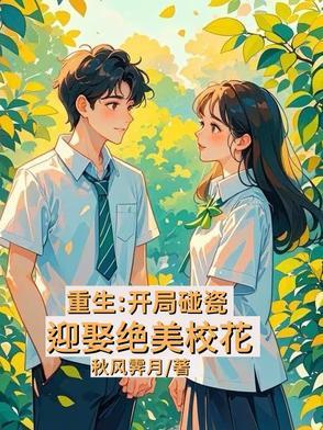 重生开局被校花倒追飞卢