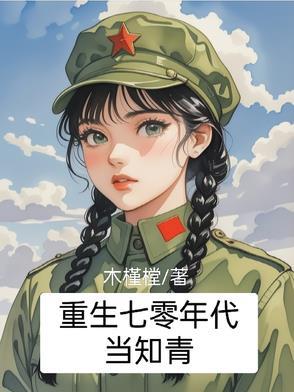 重生七零年代当知青林卡最新章节列表