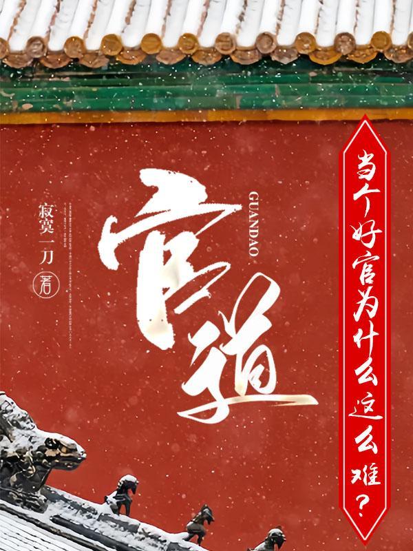 升迁有道段一凡免费阅读完整版