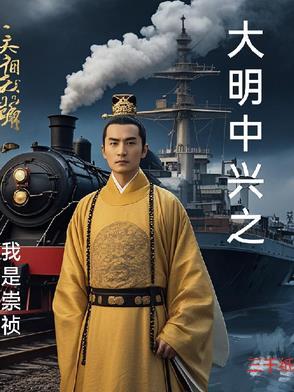 大明中兴之我是崇祯 三千纸