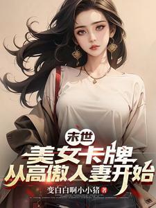 末世拿下绝美邻妻后