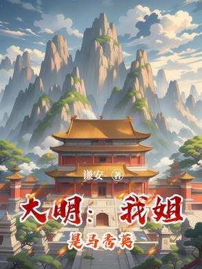 大明我姐是马秀英八零