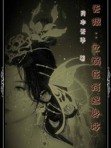 女娲捏人修改思路