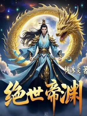 万古最强帝