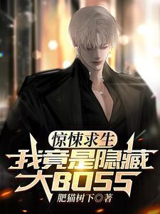 惊悚直播我成了地狱之主