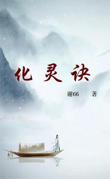 化灵诀陈志远原著