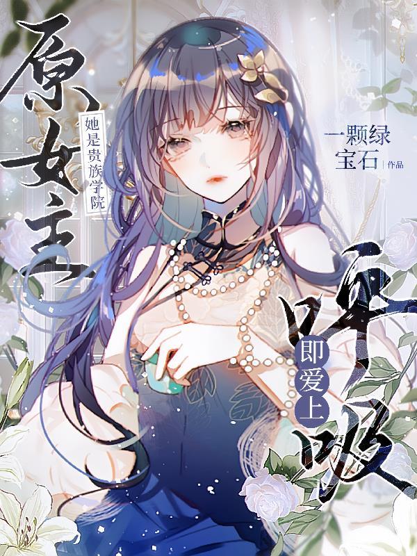 她是贵族学院的