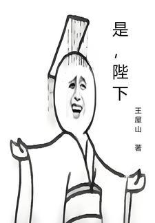 红楼娘娘别回头臣是陛下