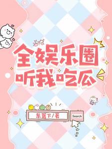 被读心后我人设崩了百度