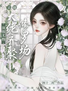 顶级尤物京圈大佬齐聚修罗场免费阅读