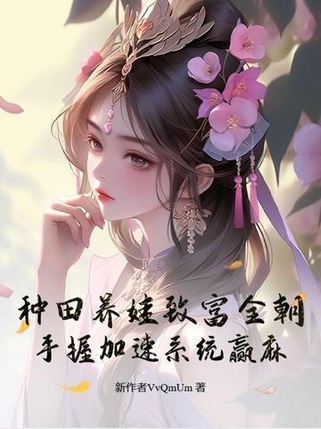 种田养娃日常