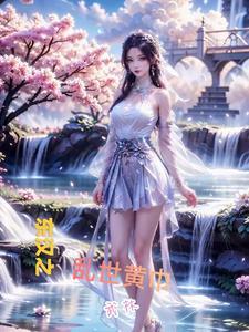 黄巾起义的原因