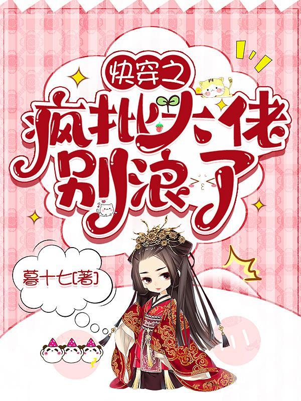 快穿之疯批大佬别浪了免费完整版