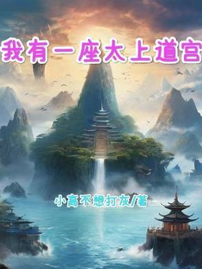 我有一座道观主角