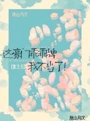 这豪门乖乖牌我不当了 txt