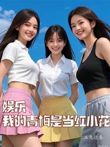 从娱乐圈开始攻略女神