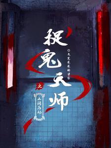 捉鬼天师