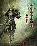 异常魔兽见闻录优书网