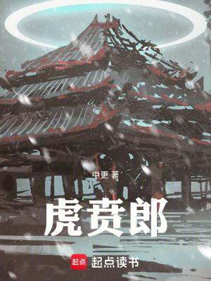 虎贲郎笔趣阁无错