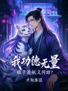 娘子是妖又何妨短剧合集