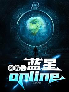 网游蓝星online全文免费阅读