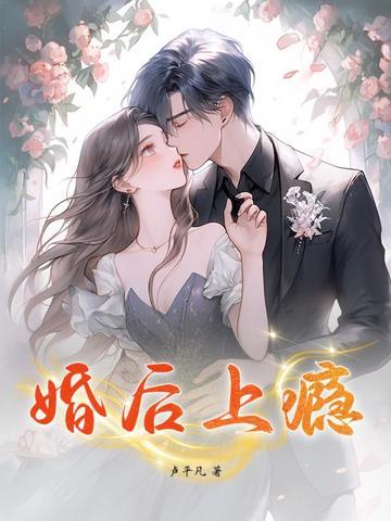 婚后上瘾免费读