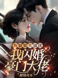 我闪婚豪门大佬醉情火