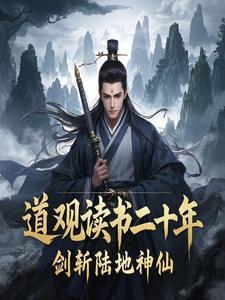 剑斩陆地神仙作者行五