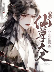 快穿仙尊大人今天也想要在线观看全集免费