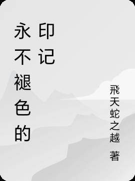 永不褪色的印记朗诵