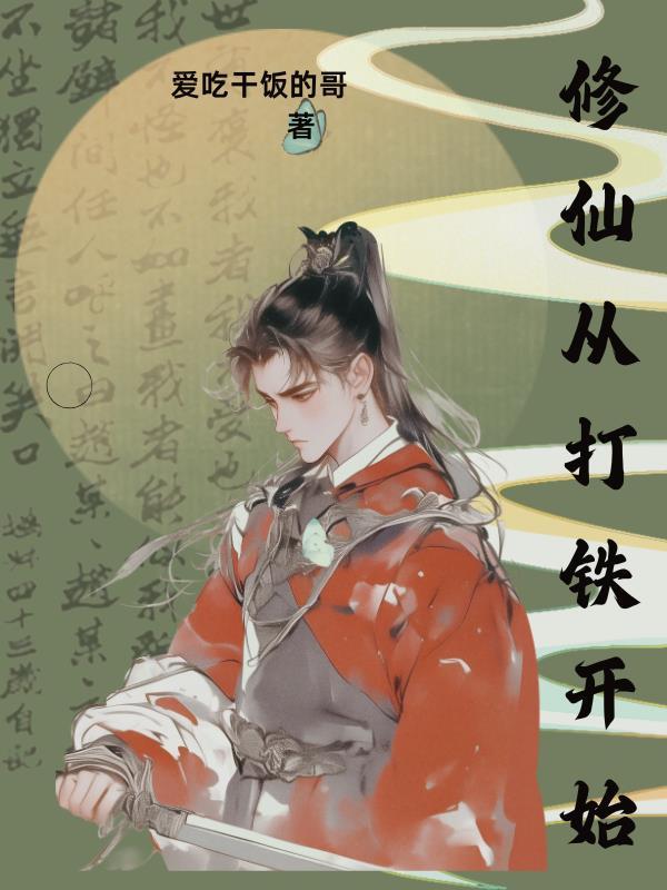 修仙从打铁开始的