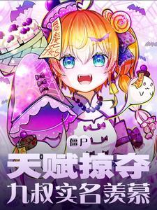 僵尸天赋掠夺作者kk姐勇闯世界