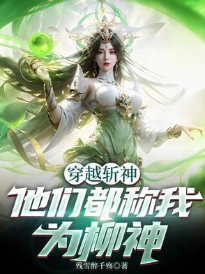 他们都称我为柳神笔趣阁