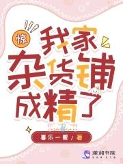 惊!我家杂货铺成精了免费阅读