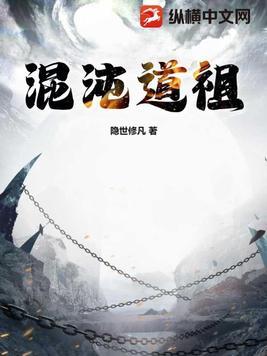 混沌道祖和天道谁厉害