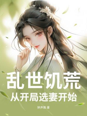 开局乱世饥荒末年小兵