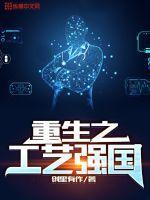 重生之工匠之心