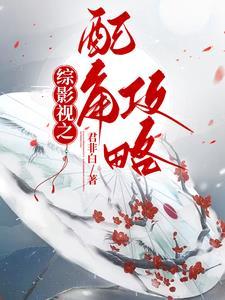 综影视之配角攻略君非白