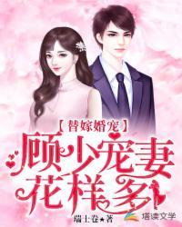 替嫁甜婚顾少宠妻有瘾