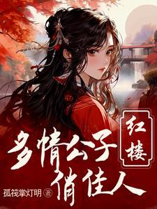 红楼重生贾环文武双全百度