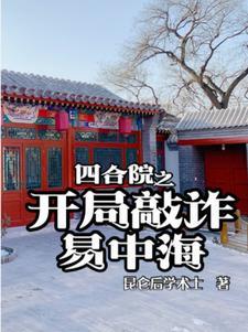 四合院开局敲诈易中海 笔趣阁