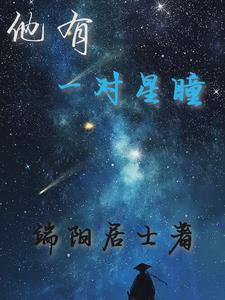 群星闪耀之际TXT电子书全本
