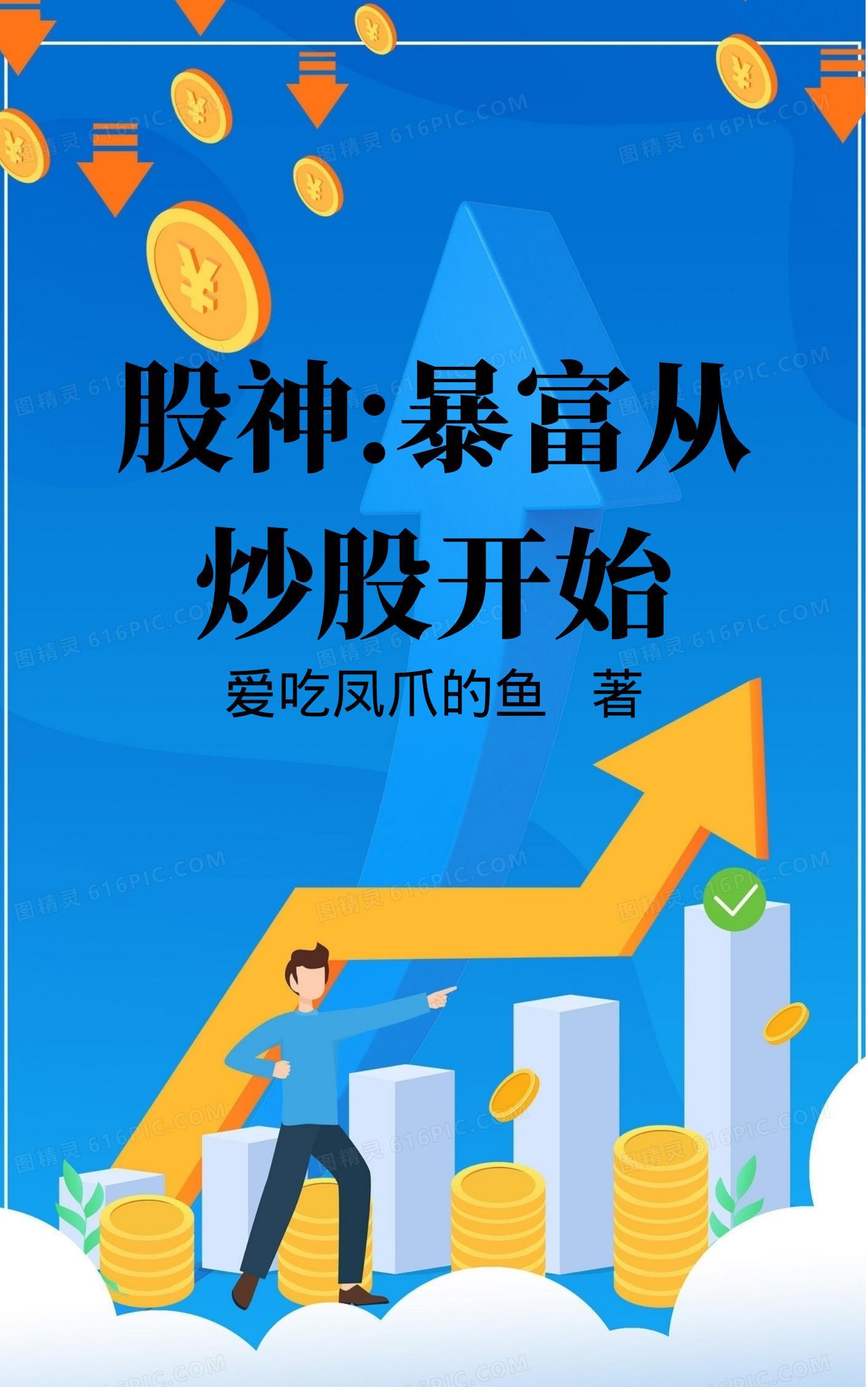 纵横股海原来这才叫炒股这本小书咋