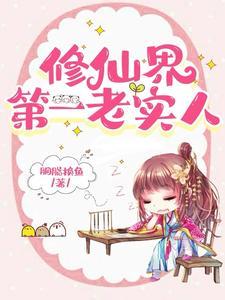 她这么老实怎会海我胭脂百度
