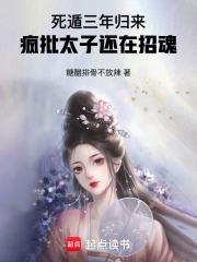 死遁三年归来疯批太子还在招魂