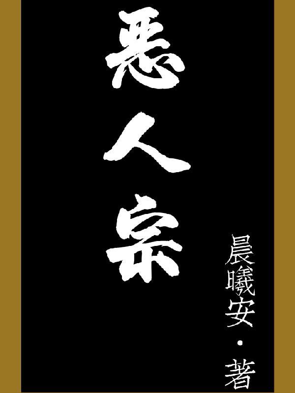 恶人宗艺爆红病娇离远点