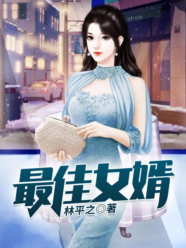 最佳女婿免费